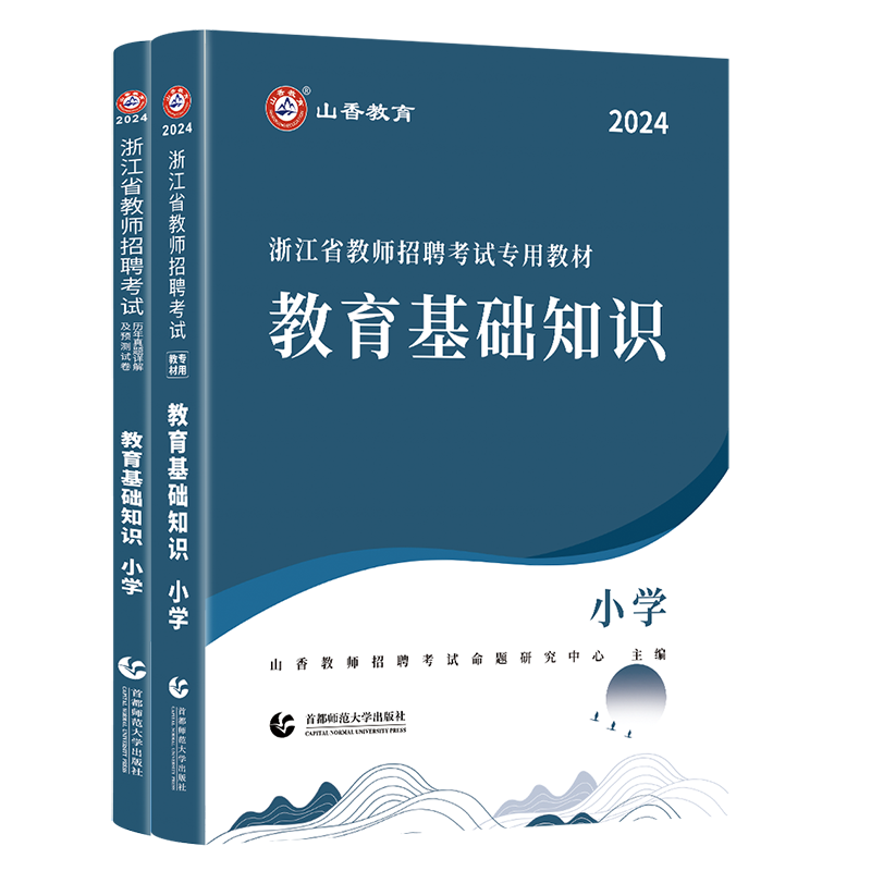 正版现货山香2024年浙江省教师招聘考试小学教育基础知识教材历年真题押题试卷高分题库教育基础知识小学教师入编教招制考试杭州市 - 图3