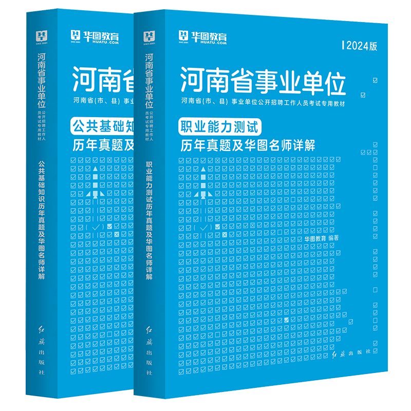 公共基础知识+职业能力测验华图河南省事业编考试2024年河南事业单位考试历年真题刷题试卷新乡卫辉县安濮阳郑州平顶山驻马店市直 - 图3