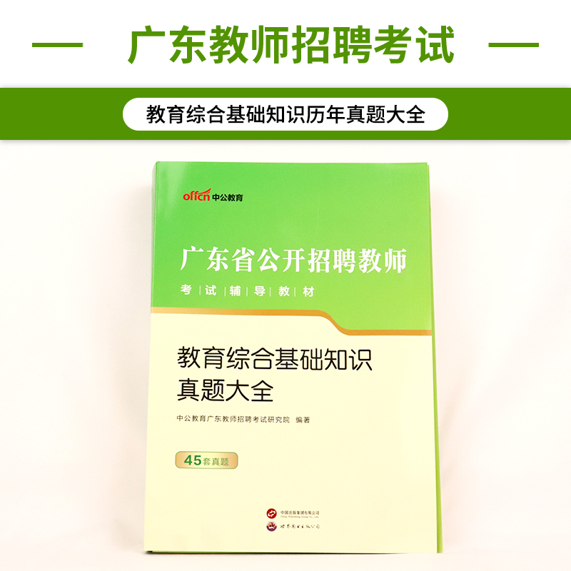 中公备考2024年教师招聘考试教育理论基础知识真题大全山东广东辽宁贵州江苏省幼儿园历年真题教师考编制特岗教招搭山香粉笔真题 - 图0