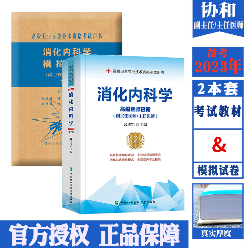 备考2024协和消化内科学副主任医师主任医生职称考试教材冲刺模拟试卷段志军消化内科高级医师进阶教程副高正高级考试题库真题考试 - 图0