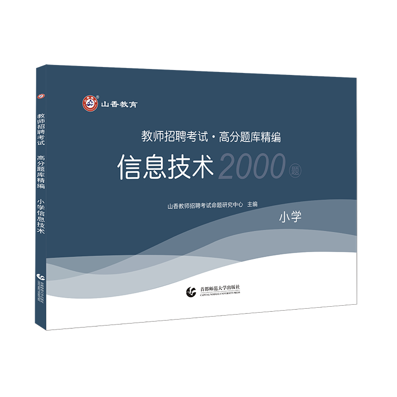 山香备考2024年教师招聘考试用书小学信息技术高分题库精编2000题库教招编制浙江山东江苏河南湖北湖南广西北京上海广东福建天津-图3