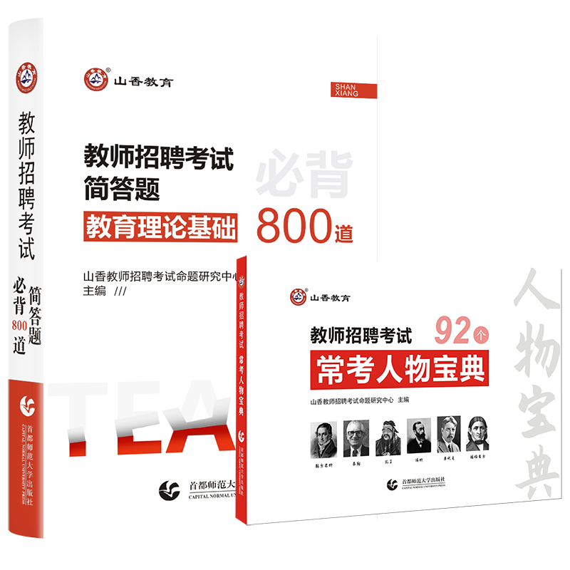 正版山香备考2024年教师招聘考试用书教育理论基础简答题800道常考人物宝典92个口袋书中小学通用教育学心理学搭教师招聘真题高分 - 图3