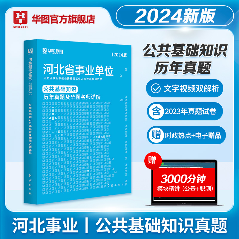 华图2024年河北省事业单位考试用书公共基础知识职业能力测验教材历年真题试卷衡水邢台宁晋县秦皇岛石家庄保定张家口编制沧州市直 - 图1