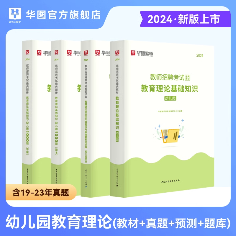 2024年华图教师招聘考试题库用书幼儿园1000题幼儿园教育理论基础知识教育综合知识高分题库幼师教师考编制山东广东河南四川2024 - 图2