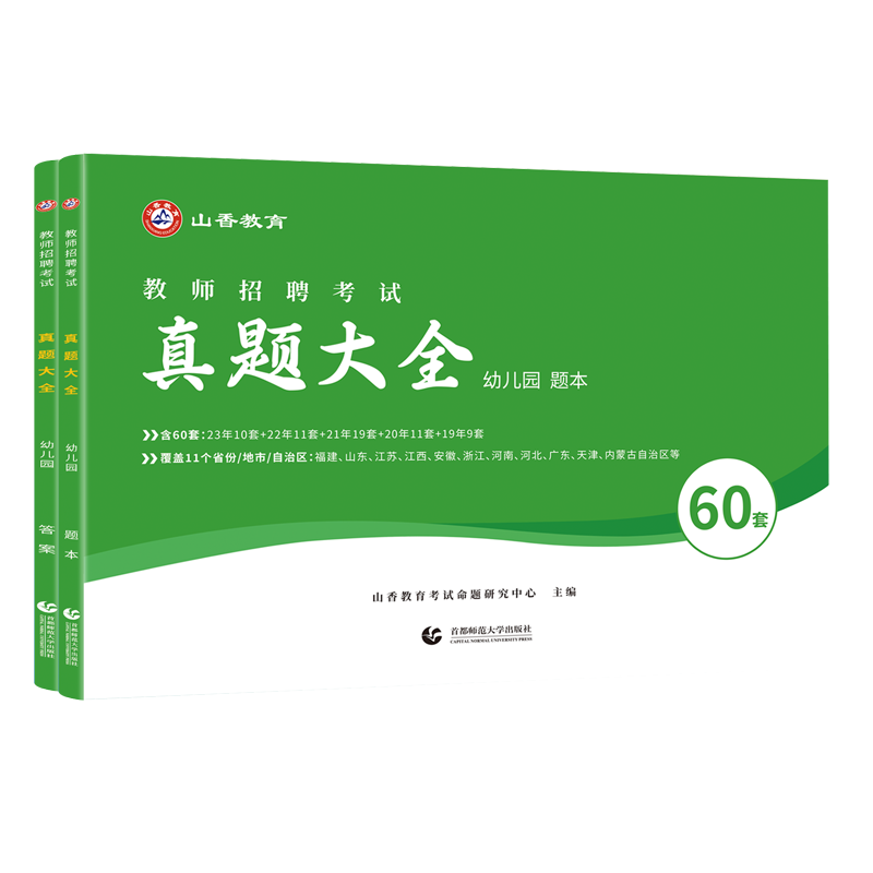 正版山香新版2024年幼儿园教师招聘考试历年真题大全50套高分题库试卷幼师招教考编制教材题库学前教育理论学霸笔记浙江江苏湖南省 - 图3