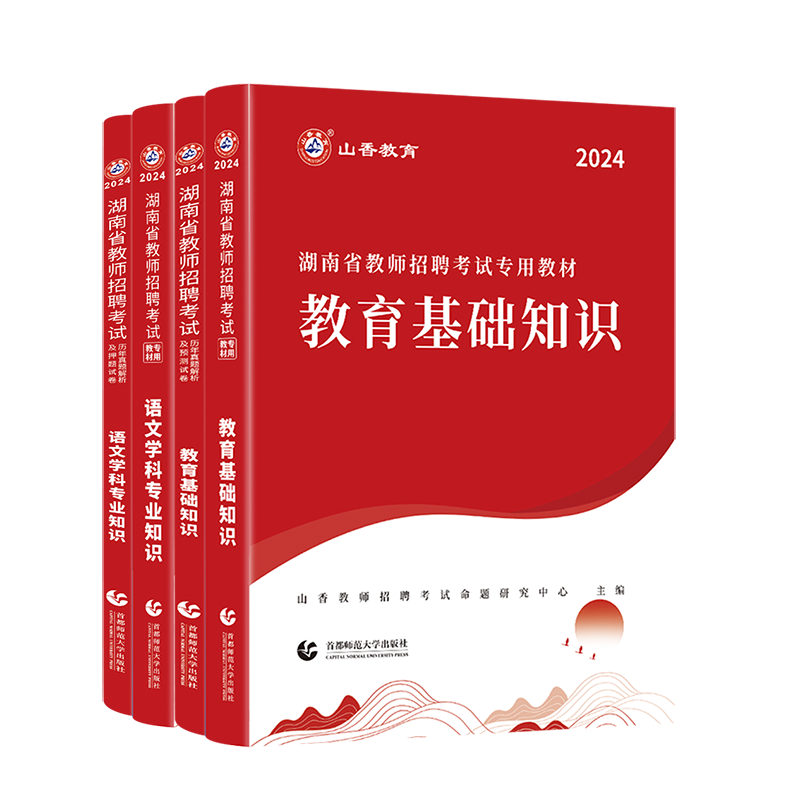 山香2024年湖南省教师招聘考试用书教师考编制教育理论基础学科知识教材历年真题预测试卷教育心理学中学小学语文数学英语美术长沙 - 图3