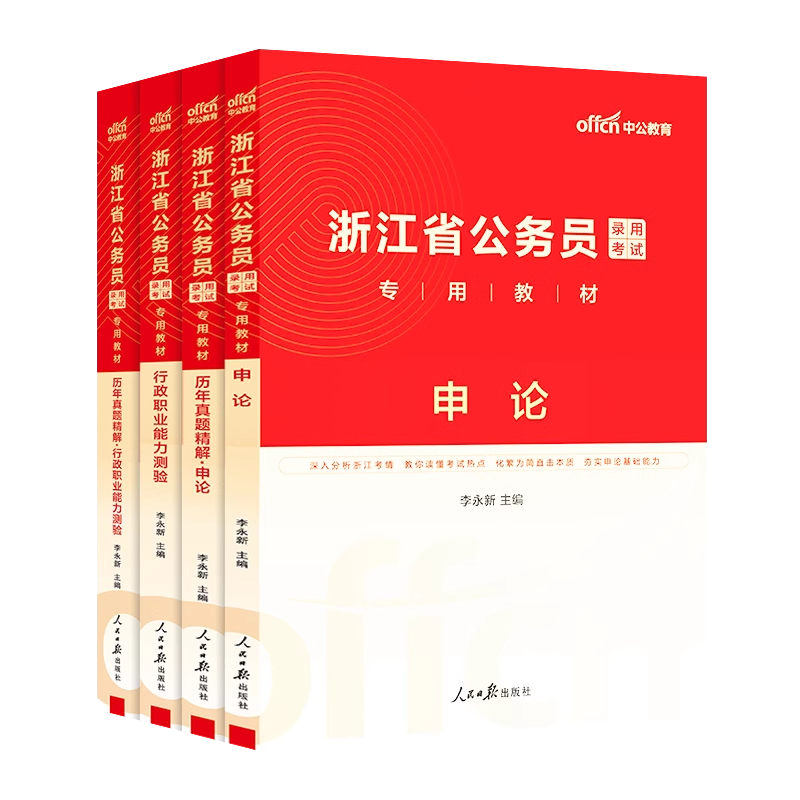 省考2025年中公浙江省公务员考试用书申论+行测职业能力测验教材+历年真题模拟预测卷省考杭州温州台州宁波湖州金华市省公务员编制-图3