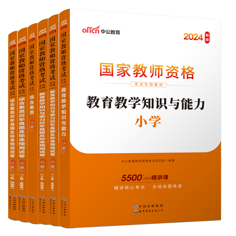 正版中公2024年辽宁省教资考试资料小学教师证资格证教材真题试卷笔试全套数学英语文音乐体育美术综合素质和教育教学知识与能力-图3