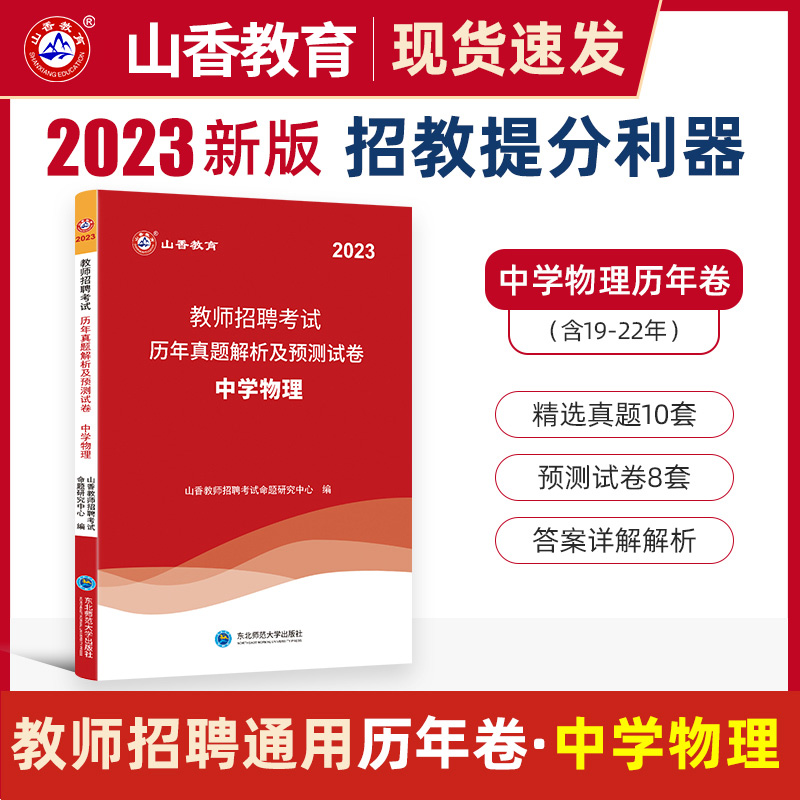 正版山香备考2024年教师招聘考试用书 教师招聘考试学科专业知识中学物理教材历年真题解析及押题试卷2本全国教师考编制中小学考编 - 图0