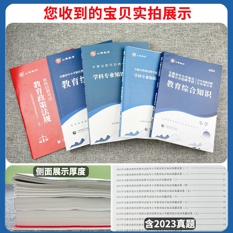 2024年山香安徽省教师招聘考试特岗小学中学教育综合知识学科教材历年真题预测试卷初中高中语文数学英语教育学心理学特岗考编合肥 - 图0