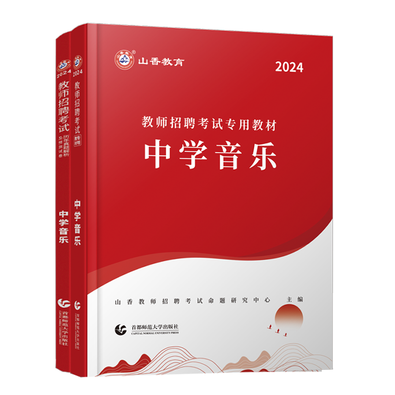 正版现货山香2024年教师招聘考试用书学科专业知识中学音乐教材历年真题试卷招教考试山东河南江苏河北安徽浙江广东省考试编制用书 - 图3