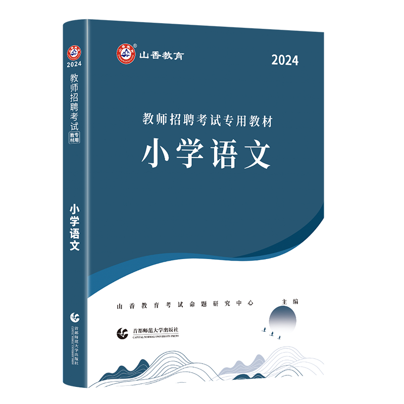 正版现货山香2024年小学语文教师招聘考试专用教材学科专业知识小学语文山香教师招聘考编用书浙江河南安徽山东河北山西湖北江苏省 - 图3