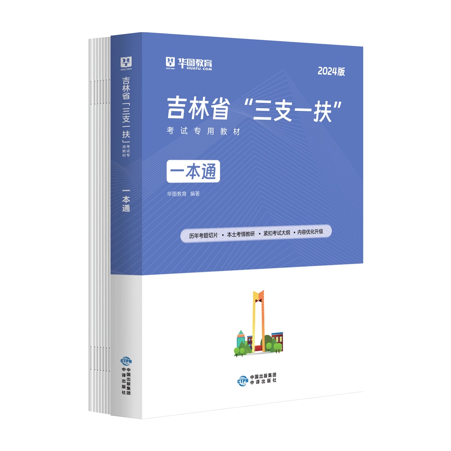 华图吉林三支一扶2024吉林省三支一扶考试教材一本通历年真题试卷预测卷综合知识公共基础知识乡村振兴战略2021年真题长春白山 - 图3