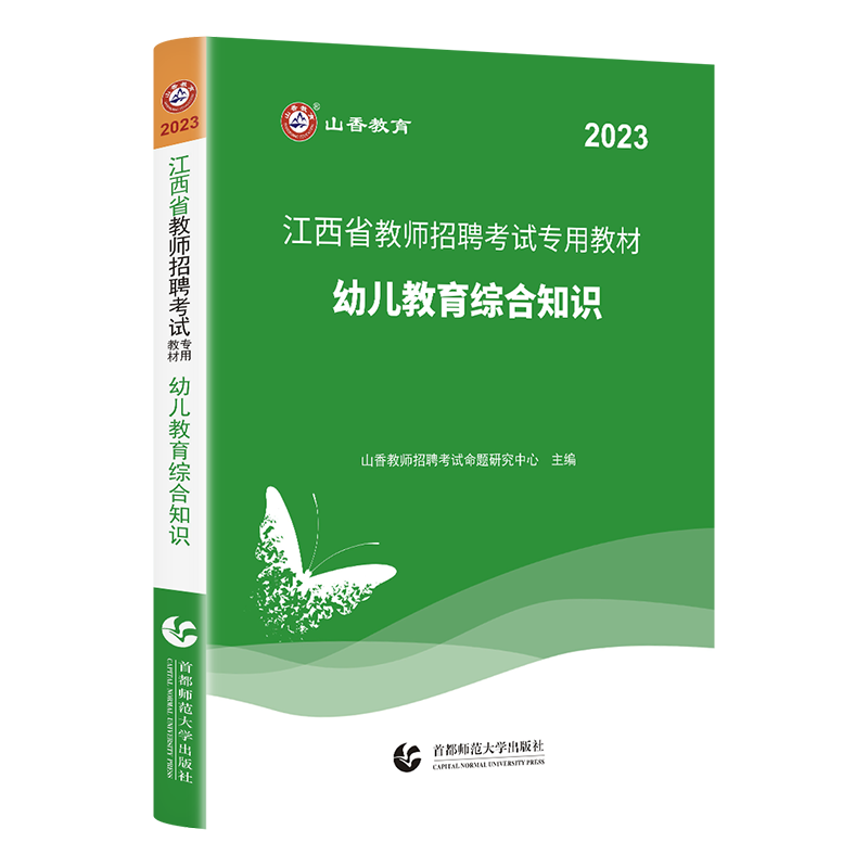 正版山香备考2024年江西省教师招聘考试用书幼儿教育综合知识教材+历年真题卷+押题试卷题库考编制特岗教招幼儿园编制教师南昌市 - 图0