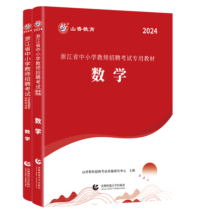 正版现货山香2024年浙江省教师招聘考试用书中小学数学教材历年真题押题试卷中学小学考编特岗杭州金华温州宁波浙江省教师编制考试 - 图3