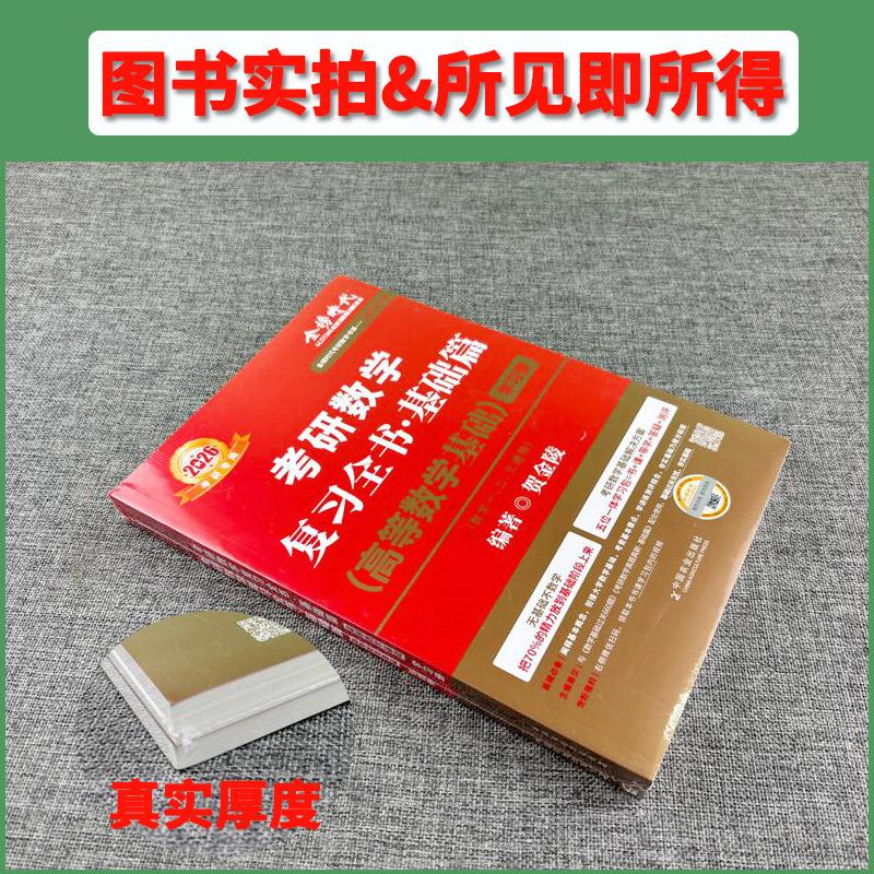 官方现货2026考研数学复习全书基础篇2025高等数学基础考研数学一二三通用高数辅导讲义贺金陵编著金榜时代考研2026强化严选题2025