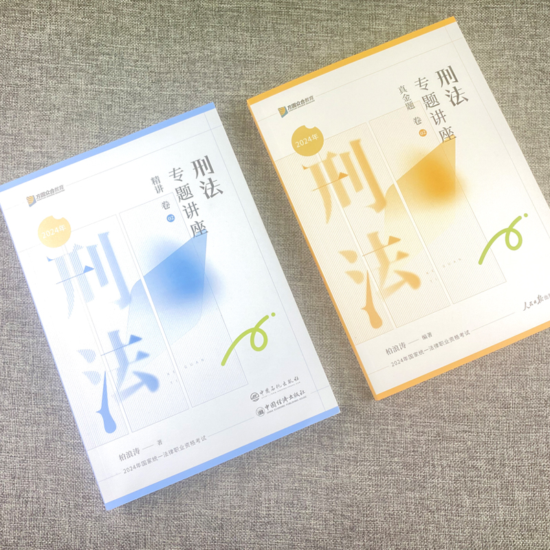 官方正版】2024年众合法考司法考试柏浪涛刑法精讲真金题教材法律职业资格考试法考教材搭李佳行政戴鹏民诉法左宁刑诉法民法李建伟 - 图0
