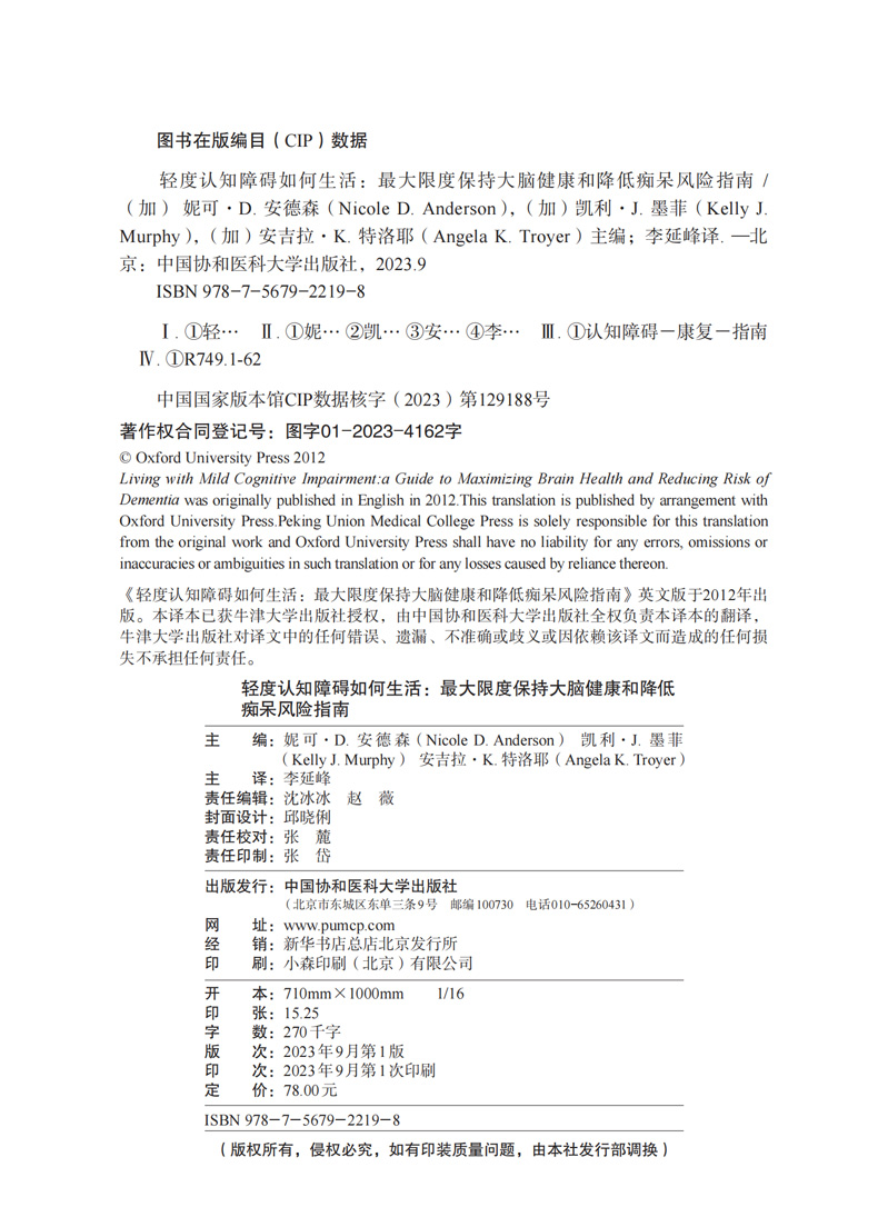 轻度认知障碍如何生活 最大限度保持大脑健康和降低痴呆风险指南 MCI临床神经心理学 预防老年痴呆 中国协和医科大学出版社 - 图1