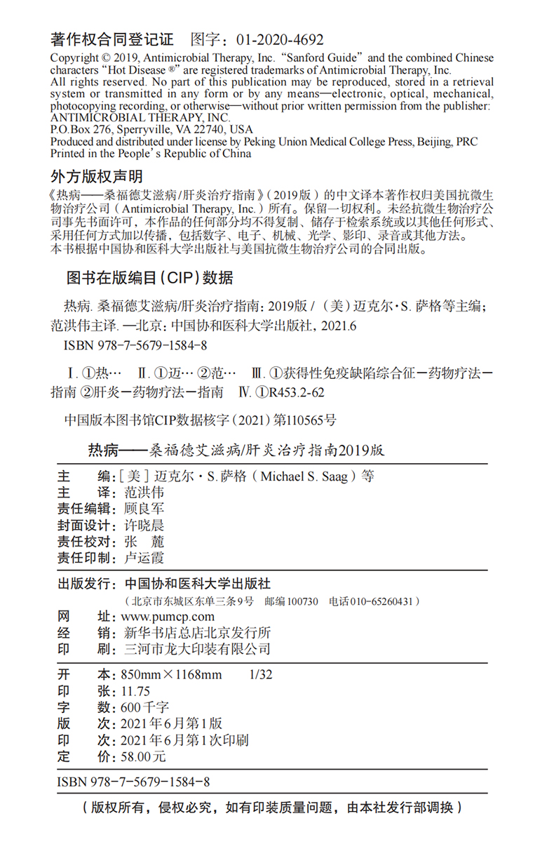 正版现货热病桑福德艾滋病肝炎治疗指南范洪伟抗菌药物治疗抗微生物感染性疾病临床医学协和检验诊断工具-图1