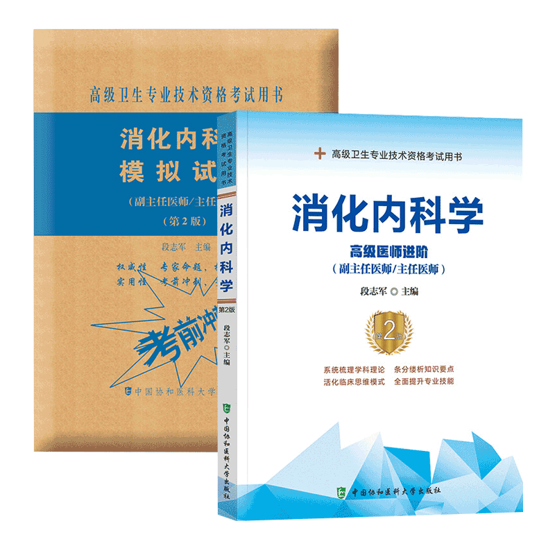 备考2024协和消化内科学副主任医师主任医生职称考试教材冲刺模拟试卷段志军消化内科高级医师进阶教程副高正高级考试题库真题考试 - 图3