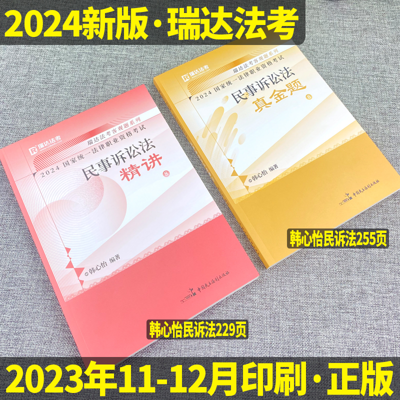 正版现货】2024年瑞达法考韩心怡讲民诉法精讲真金题国家法律职业资格司法考试真题试卷搭厚大法考钟秀勇杨帆罗翔向高甲鄢梦萱2024 - 图0