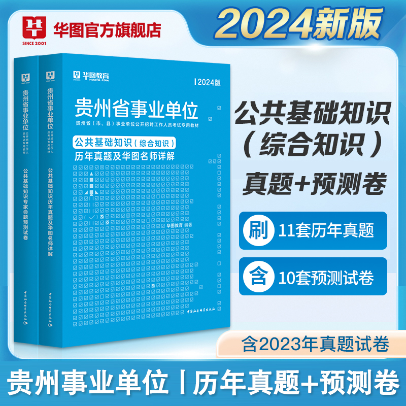 华图贵州省2024事业单位考试书综合公共基础知识2024年贵州联考事业单位编制考试历年真题试卷预测卷铜仁黔西南州毕节六盘水贵阳市 - 图2