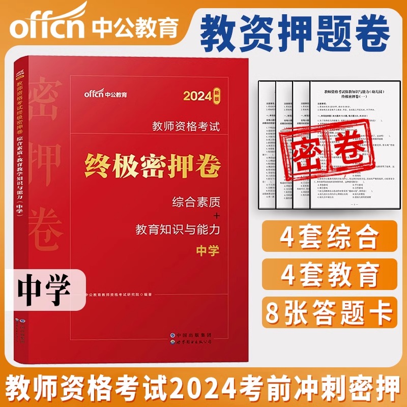 中公教育2024年教师资格教材小学中学幼儿园教资考试资料教师资格证小学密押卷综合素质教育教学知识与能力教师资格证小学试卷题库-图2