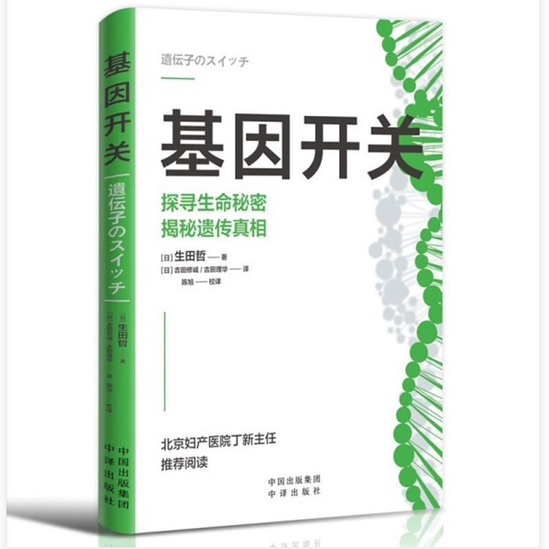 正版书 基因开关：探寻生命秘密 揭秘遗传真相 9787500170952中译 - 图3