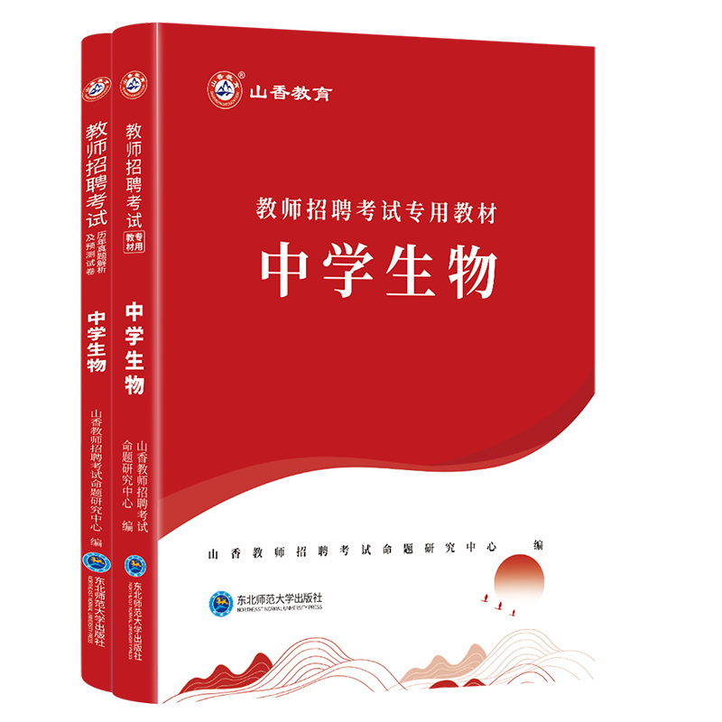 正版现货山香2024年教师招聘考试专用教材专业知识中学生物教材历年真题试卷中学教师考编制真题试卷山东浙江江苏广东安徽全国通用 - 图3