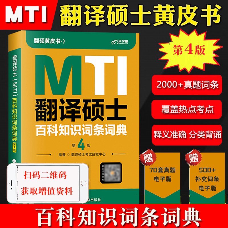 2024年翻硕黄皮书 翻译硕士（MTI）百科知识词条词典 第四版 考研翻译硕士英语真题词条MTI英译汉译英汉互译词汇 易考词条 - 图2