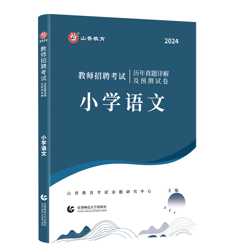 全国通用山香2024年浙江省教师招聘考试用书中小学语文历年真题押题卷浙江教师招聘考试小学中学语文考编制杭州温州宁波嘉兴衢州市 - 图3