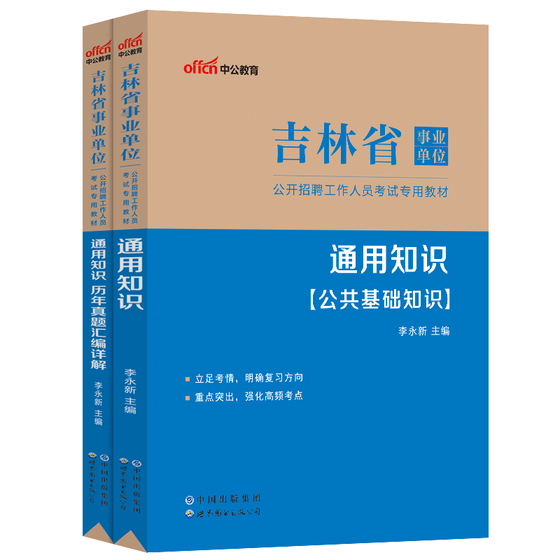 现货中公教育吉林省事业单位招聘考试用书2024吉林事业单位考试书通用知识教材历年真题汇编模拟试卷吉林事业编通用知识试卷题库 - 图3