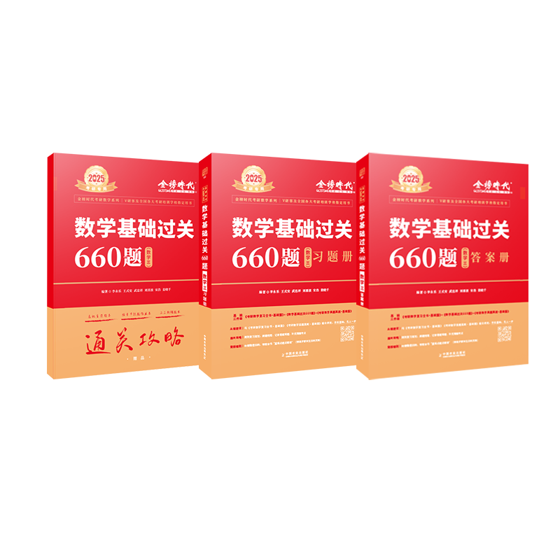 2025年李永乐考研数学基础必做660题数学三 金榜时代王式安武忠祥基础过关660题数学三高等数学讲义历年真题24考研数学660题