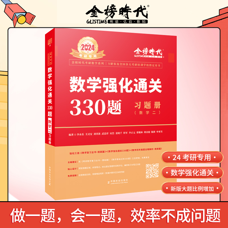 李永乐2024年考研数学二强化通关330题 王式安考研数2强化训练习题 可配线性代数概率论辅导讲义复习全书660题 - 图1