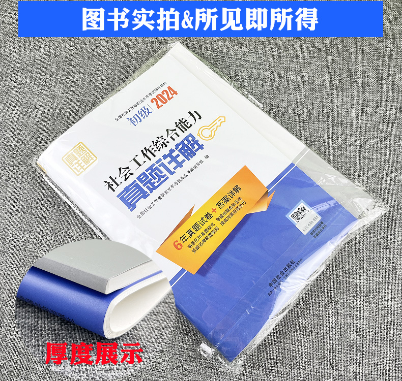 社工初级2024官方教材配套真题详解社会工作综合能力搭社会工作实务助理社会工作者初级2024年考试用书历年真题详解中国社会出版社-图0