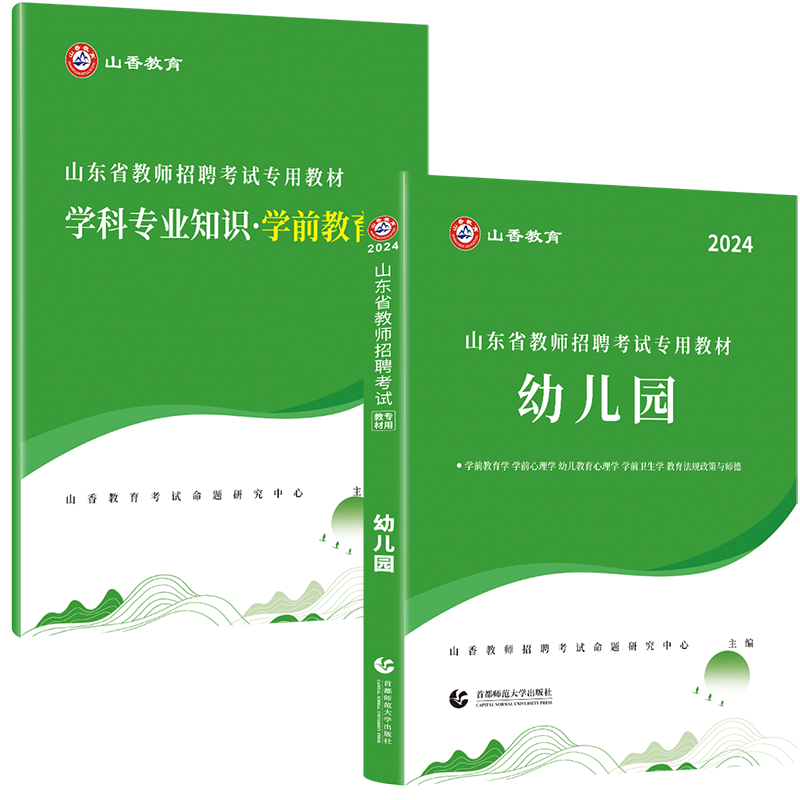 正版现货】山香教育2024年教师招聘考试用书山东省幼儿园教材招聘教育理论基础学前教育教材考编制教招济南青岛特岗招聘考试用书 - 图3