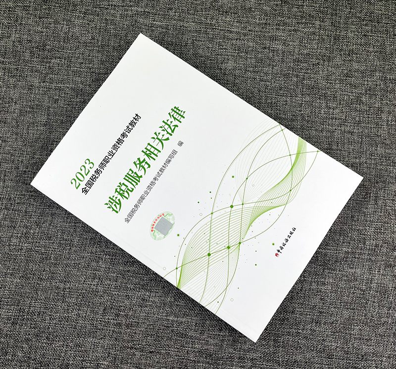 现货【涉税服务相关法律】2023年注册税务师考试教材全国税务师职业资格考试教材轻松备考过关注税考试出版社官方教材 - 图0