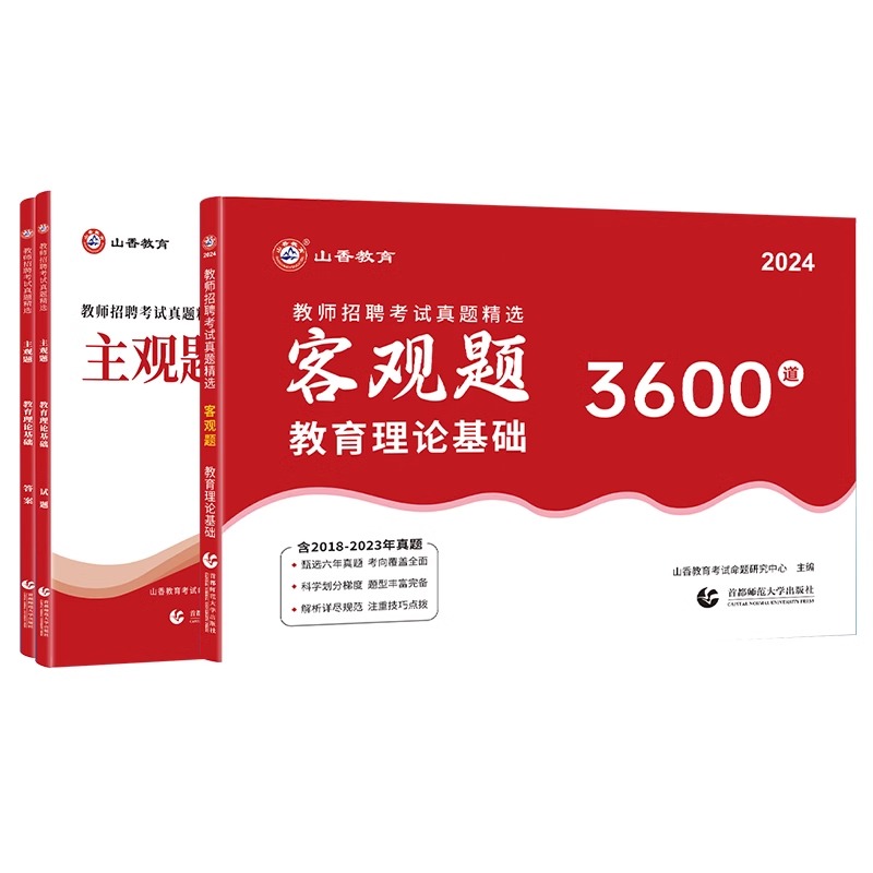 官方正版山香2024年教师招聘考试中小学教育理论基础客观题3600道主观题680道2本套教招考编制浙江山东安徽江苏河南河北湖南江西省 - 图3