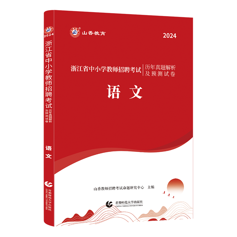 现货山香2024年浙江省教师招聘考试用书中小学语文历年真题及押题试卷浙江教师招聘考试小学中学语文考编制杭州温州宁波嘉兴衢州市 - 图3