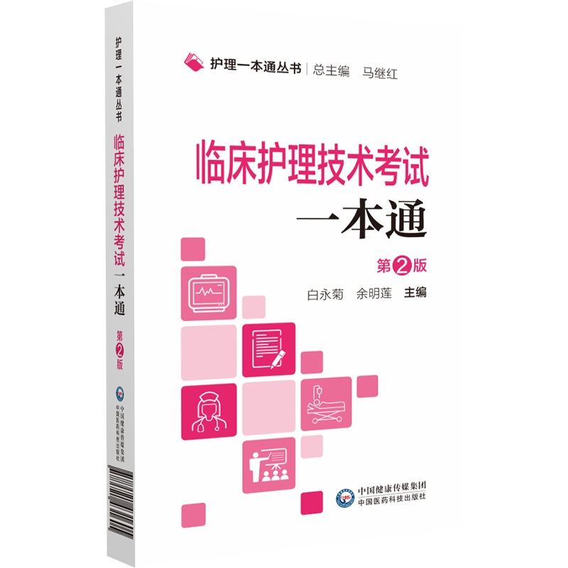 临床护理技术考试一本通 第2版 护理一本通丛书 白永菊 余明莲 主编 中国医药科技出版社9787521431605 - 图1