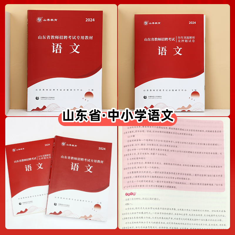 正版现货山香2024山东省教师招聘考试中学小学语文教材历年真题及押题试卷山东各地市中小学语文教师考编入编制用日照济南青岛菏泽 - 图0