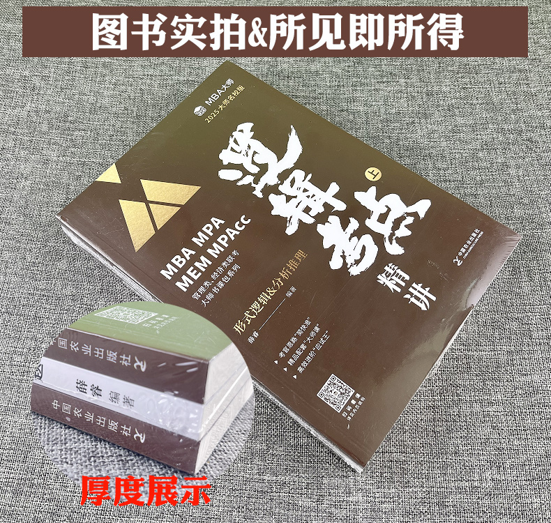 2025MBA大师薛睿逻辑考点精讲 199管理类联考mpa mpacc管理类联考综合能力考研教材逻辑真题逻辑精点论证逻辑2024mba管综教材新版-图0