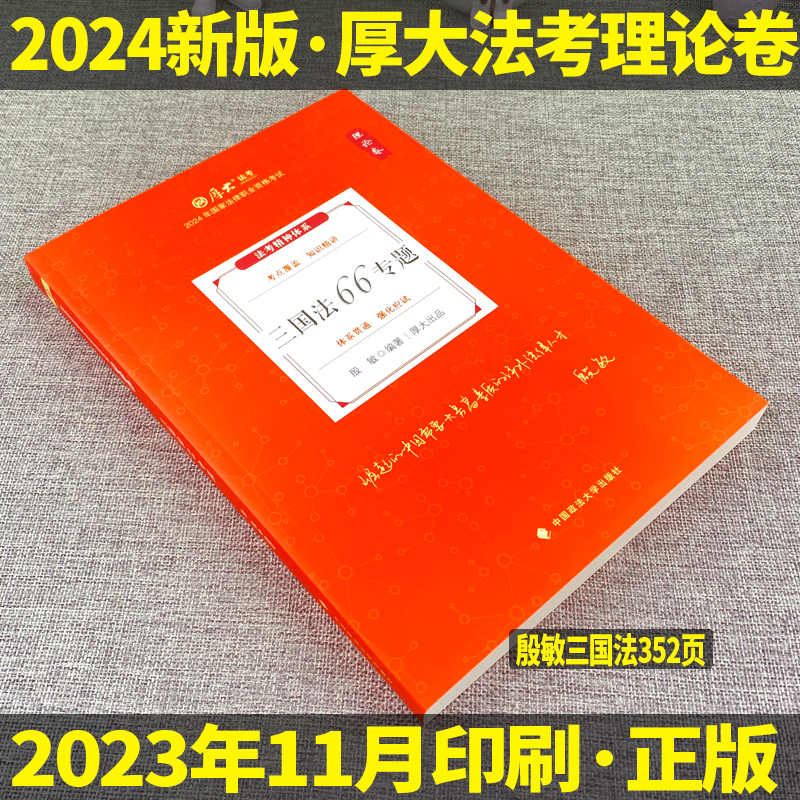 正版现货】2024年厚大法考司法考试教材殷敏讲三国法理论卷法律职业资格考试用书搭真题卷李佳行政法戴鹏民诉钟秀勇民法罗翔讲刑法 - 图0