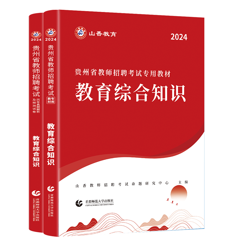 正版山香新版2024年贵州省教师招聘考试用书教育理论综合知识教材历年真题及预测试卷招聘考编制特岗教师教育学心理学语文数学英语 - 图3