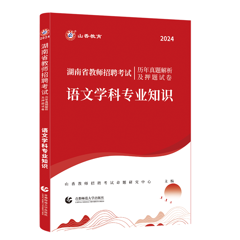 正版现货】山香2024年湖南省教师招聘考试用书中小学语文历年真题及押题试卷小学中学考编制特岗教招教育学心理学教师长沙市特岗