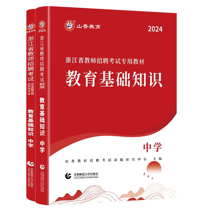 正版现货！山香2024年浙江省教师招聘考试用书中学教育基础知识教材历年真题解析及押题试卷中学教育基础知识中学浙江教师入编考试 - 图3