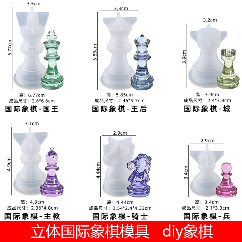 滴胶国际象棋棋子硅胶模具水晶滴胶diy彩色国际象棋制作棋盘自制-图0