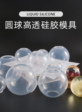 富山水晶滴胶一体圆球模具高透镜面圆球硅胶模具免打磨液态球体模