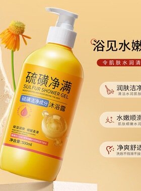 硫磺沐浴露深层清洁肌肤保湿持久留香硫磺沐浴液清爽滋润护理肌肤