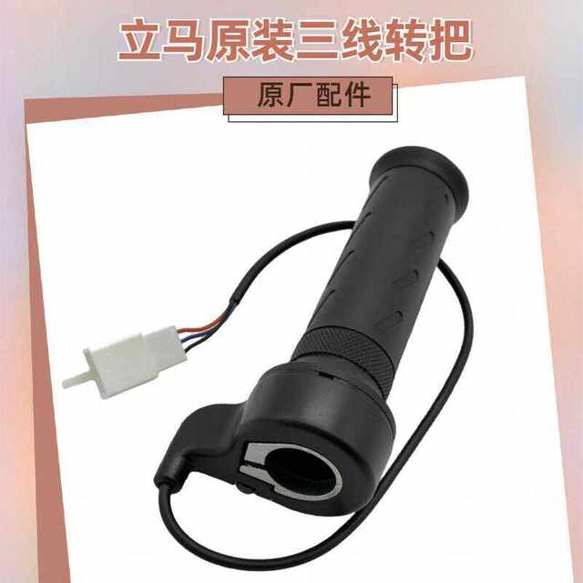 Lima genuine electric vehicle handlebar speed regulator throttle handle